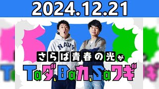 【2024.12.21】さらば青春の光がTaダ、Baカ、Saワギ★おまけトーク付き