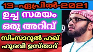 അല്ലാഹുവിനെ അനുസരിച്ചാൽ അവൻ നിങ്ങൾക്ക് റഹ്മത്ത് ചൊരിഞ്ഞുതരും..... ഉസ്താദ് സിംസാറുൽ ഹഖ് ഹുദവി