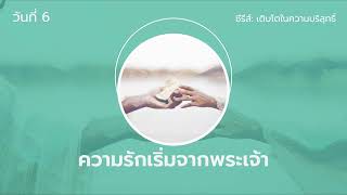 30/7/2022 | Every Day with God | เติบโตในความบริสุทธิ์ : Growing in Holiness | วันที่ 6/7