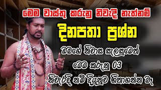 ඔබගෙ නිවසේ මෙම  කරුනු  නිවැරදිද |ගෙදර ප්‍රශ්න මෙනිසා |වාස්තු විද්‍යාව | Danushka sampath | Astrology