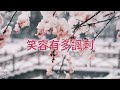 眉間雪 hita （歌詞版）