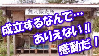 【海外の反応】日本人は誠実な民族だから…無人販売所の存在に外国人から驚きの声！