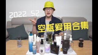 「老赵的护肤美妆vlog」2022第二季度空瓶与爱用合集