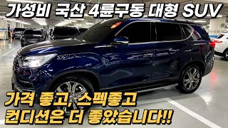 6개월 1만km 무료 보증 가능한, 국내 풀사이즈 4륜구동 SUV, 가격, 스펙, 컨디션까지 흠잡을 부분없이 모두 좋았습니다. 패밀리카, 레저용 차량으로 적극추천!!