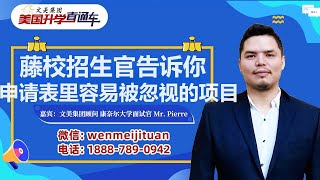 美国大学申请规划：藤校招生官告诉你大学申请表里容易被忽略的事项 #大学规划 #美国大学申请 #大学申请 #美国大学 #美国高中