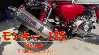 ﾓﾝｷｰ125　OVER RACING　TT-Formula フルチタン