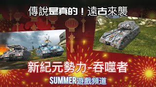 MAUS 《傳說怪物-吞噬者勢力》 | Summer遊戲頻道 | 戰車世界 閃擊戰 | WoT Blitz