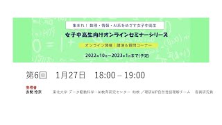 女子中高生のための「数理・情報・AI」最前線！第６回 赤間 怜奈 研究員