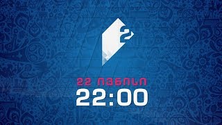 22 ივნისი, 22:00 - მეორე საზოგადოებრივზე, FIFA-ს კონფედერაციის თასი. გერმანია - ჩილე