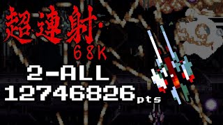 超連射 68K - Cho Ren Sha 68K Ver.1.10 (X68000) 2-ALL