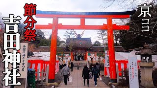 【京都おすすめ】必見！節分祭に出掛けよう！吉田神社【京のココ見といやす】【京都観光旅行】