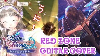 【うに〜】トトリのアトリエのRED ZONEをギターでカバー！-  RED ZONE MYSTERY(Atelier Totori) guitar Cover