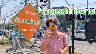 สุดยอดข้าวหมกไก่สยามที่ทุกคนต้องลอง! อร่อยสุดๆ ในเมืองนนฯ! | VLOG