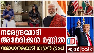 ലോകത്തിന്റെ തലവര മാറ്റാന്‍ രണ്ടും കല്‍പ്പിച്ച് ട്രംപ്  ഇറങ്ങുമ്പോള്‍ I Loose talk Episode 610