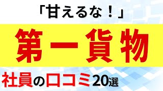 第一貨物 社員の口コミ20選