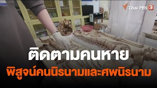 ติดตามคนหาย พิสูจน์คนนิรนามและศพนิรนาม | สถานีประชาชน | 25 ธ.ค. 66