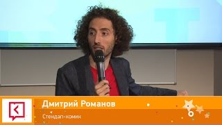 Дмитрий Романов. StandUp (20мин)