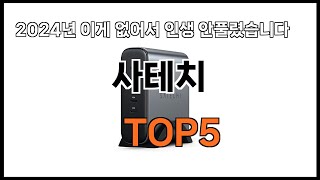 [사테치 추천]ㅣ2024년 쿠팡에서 필수템 사테치 BEST 5 추천해드립니다