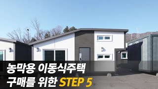 사용하면 사용할수록 만족스러운 농막 구매를 위한 5단계를 소개합니다!