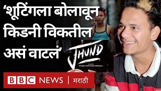 Jhund Movie : Nagraj Manjule च्या ‘झुंड’साठी निवडल्याचं कळल्यावर बाबूची पहिली प्रतिक्रिया काय होती?