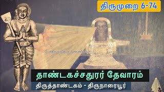 திருநாரையூர் l தாண்டகச்சதுரர் தேவாரம் l Thiruthandagam Pathigam Thirumurai 6-74 l திருத்தாண்டகம்