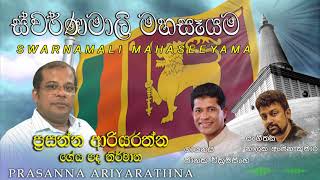 Swarnamali Mahasayama   (ස්වර්ණමාලි  මහා සෑයම )