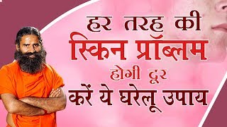 हर तरह की स्किन प्रॉब्लम होगी दूर, करें ये घरेलू उपाय | Swami Ramdev