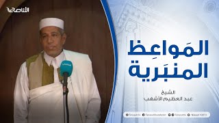 المواعظ المنبرية | عنوان الخطبة : النصيحة هي الإيمان | الشيخ عبد العظيم الأشهب  | مسجد القرافي