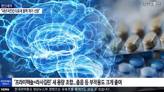 명인제약, “내년 파킨슨치료제 품목 허가 신청”