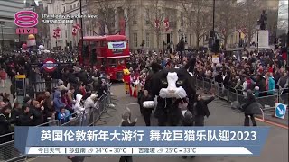 英国伦敦新年大游行  舞龙巨猫乐队迎2023【2023.01.02 八度空间午间新闻】