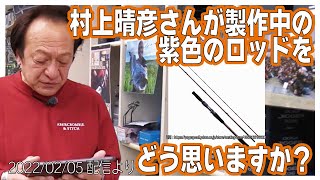 [村田基]【村上さん製作中のハートランドについて】右から左へ受け流す【村田基奇跡の釣り大学切り抜き】公認ちゃんねる2022/02/05より