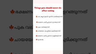 What should we not do after eating#നിങ്ങൾ ഭക്ഷണം കഴിച്ച ഉടനെ ഇങ്ങനെ ചെയ്യാറുണ്ടോ?