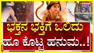 Haveri : ಭಕ್ತನ ಭಕ್ತಿಗೆ ಒಲಿದು ಹೂ ಕೊಟ್ಟ ಹನುಮ..! | Power TV News