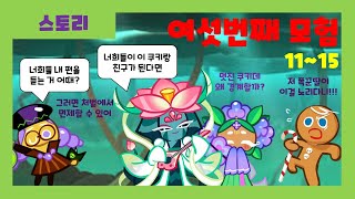 [쿠키런 스토리모드] 메인스토리 노말모드 여섯번째 모험 6-11 ~ 6-15 스테이지 + 별 3개 클리어 공략 (CookieRun Main Story)