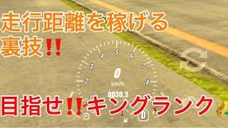 【カーパーキング】🚗走行距離が稼げる裏技を紹介‼️🔥目指せ‼️キングランク👑🔥🛣