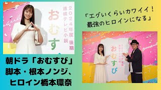 朝ドラ「おむすび」脚本・根本ノンジ氏、橋本環奈と対面「エグいくらいカワイイ！最強のヒロインになる」