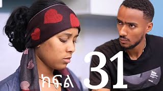 ጽናት (ክፍል 30) ኪሩቤል ጽናትን ካዳት ልጁ የኔ አይደለም💔😭