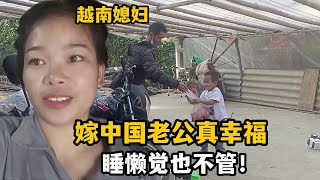 【越南媳婦在中國農村】越南媳婦嫁中國農村，大白天不干活在屋睡懶覺：中國老公咋不管？