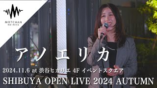 アノエリカ - SHIBUYA OPEN LIVE 2024 AUTUMN - 渋谷ヒカリエ 4F イベントスクエア