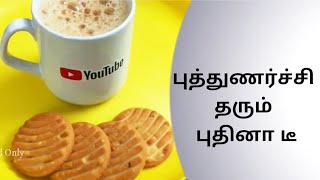 புத்துணர்ச்சி தரும் புதினா டீ | Food and Food Only