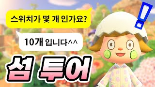 스위치가 10개?! 고인물들의 섬은 어떨까? 시청자 섬 투어 출발!