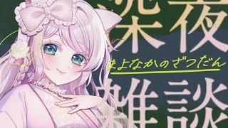 【 雑談 / free talk】最近の出来事など話すよ～!!! 寝る前にお話しませんか?  #vtuber   #vsinger