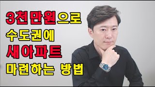 3천만원으로 수도권에 새아파트 마련하는 방법