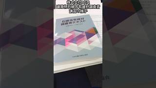 【講習】建築物石綿含有建材調査者講習の様子 #shorts