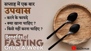 सप्ताह में 1 दिन उपवास करने के फायदे | upvas karne ke fayde | benefits of fasting once a week hindi