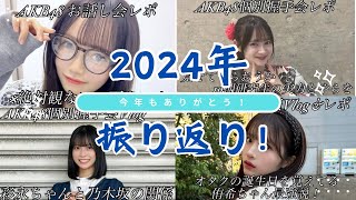 【AKB48】今年はどんな一年だった？ 一緒に2024年を振り返ろう！【平田侑希/新井彩永/花田藍衣/伊藤百花/八木愛月/成田香姫奈】