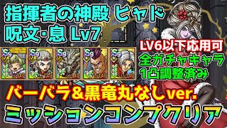 【DQタクト】指揮者の神殿 ヒャド 呪文･息LV7を星の王女タバサ編成でミッションコンプクリア出来る編成紹介【#ドラクエタクト/#ドラゴンクエストタクト/#DQTact】