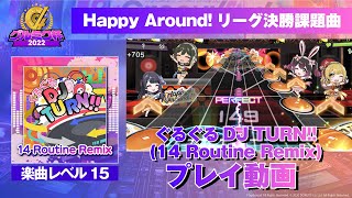 【#グルミク杯2022】ぐるぐるDJ TURN!! (14 Routine Remix)(難易度：EXPERT)【グルミク プレイ動画】