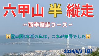 【兵庫県・六甲山半縦走・西半縦走コース】～須磨浦公園から新神戸駅～