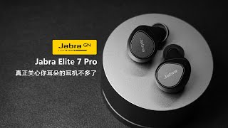 【捷波朗Elite 7 Pro体验评测】真正关心你耳朵的耳机厂不多了